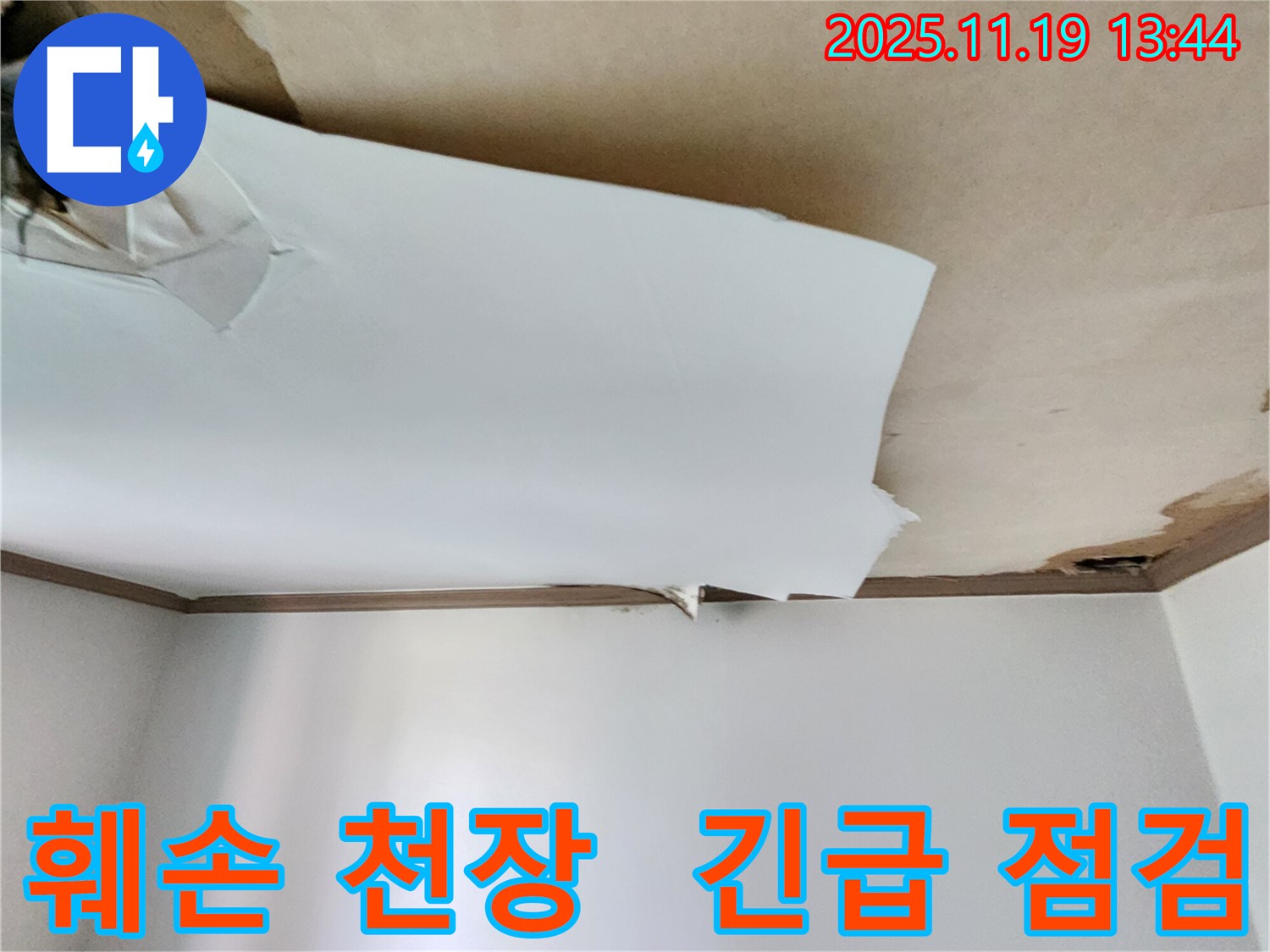 포천시 내촌면 내리 - 훼손된 천장 - 긴급 누수 점검으로 문제를 해결합니다.