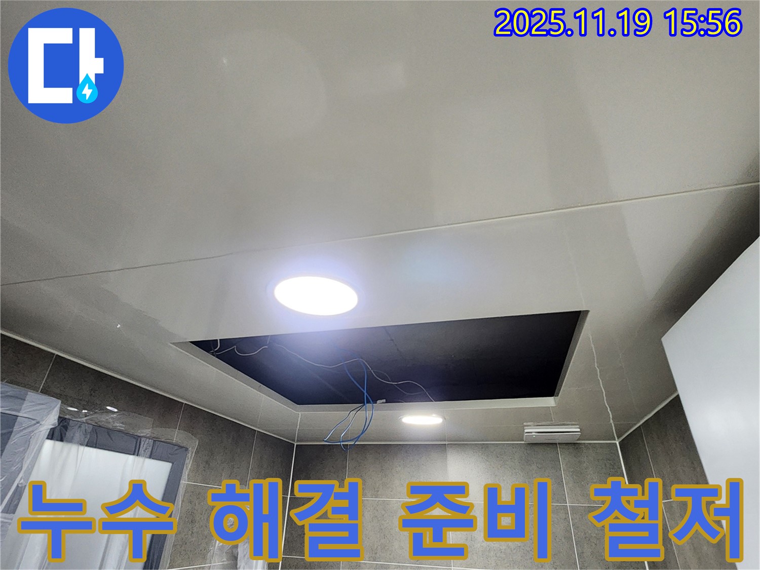 내촌면 누수 공사 - 욕실 천장 누수 해결을 위한 준비 - 철저한 사전 점검.