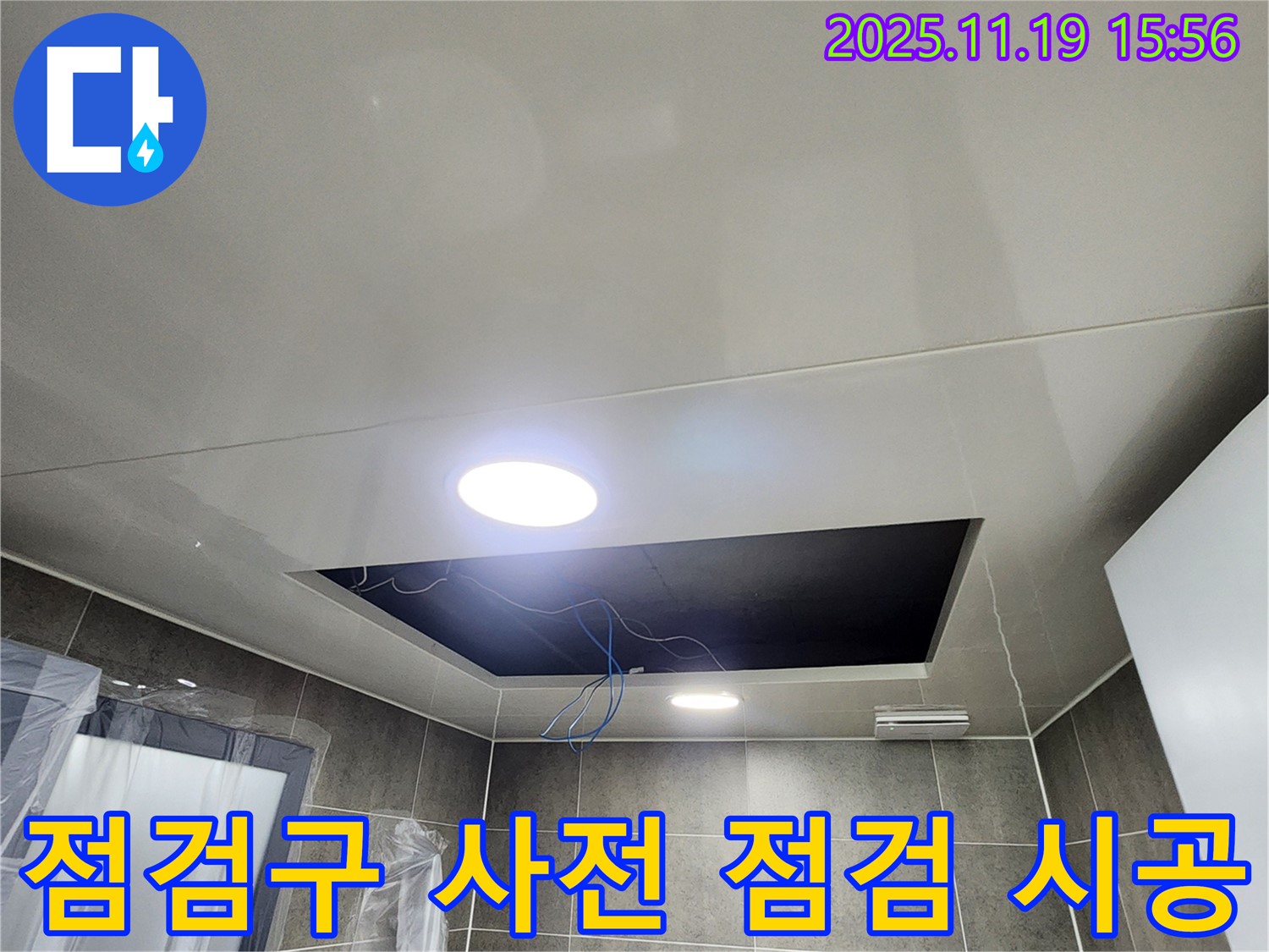 내촌면 누수 공사 - 욕실 천장 점검구 내부를 확인하며 꼼꼼한 사전 점검으로 완벽 시공을 약속드립니다.
