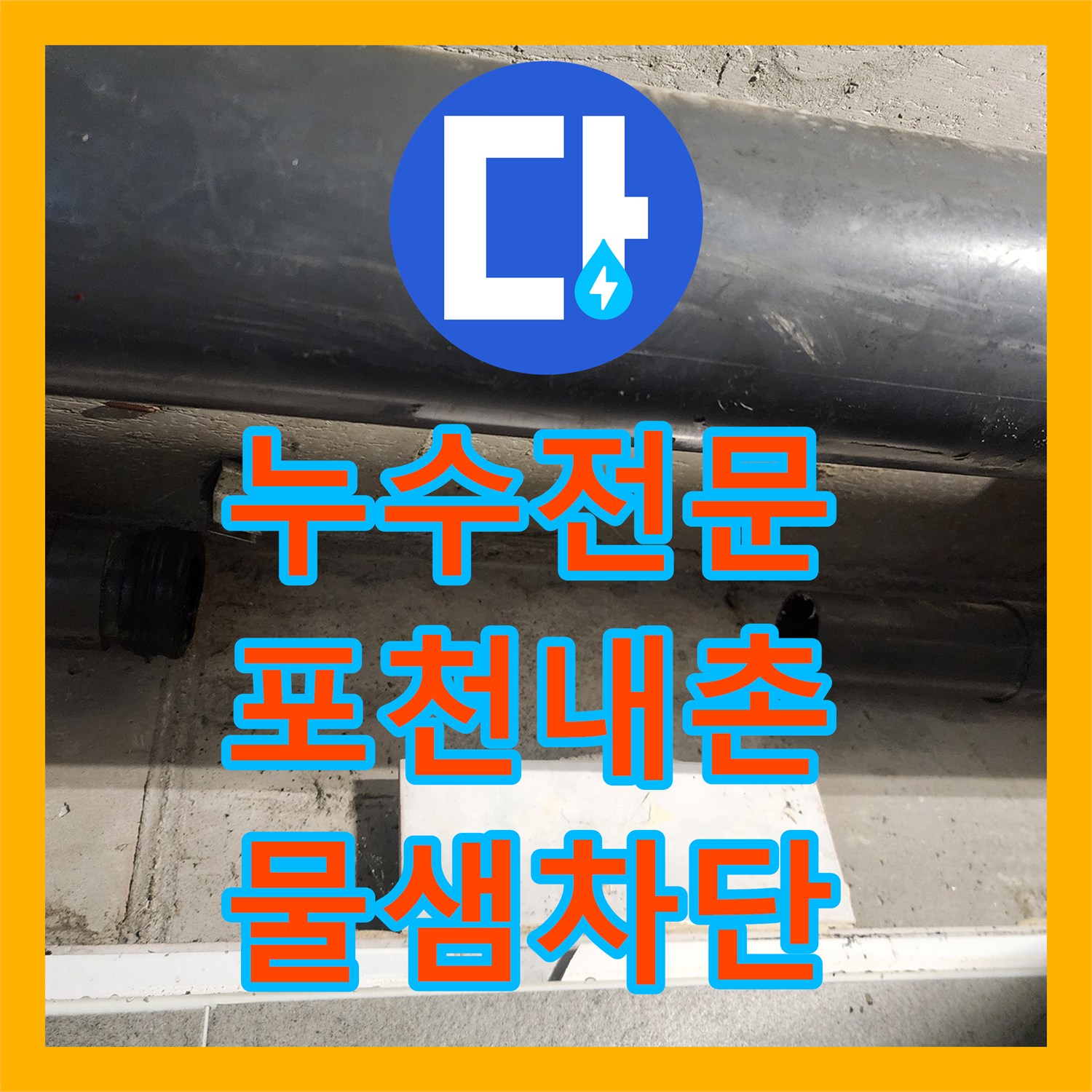 누수전문 욕실 천장 내부 배관 조인트 누수를 정밀하게 수리한 과정 포천시 내촌면