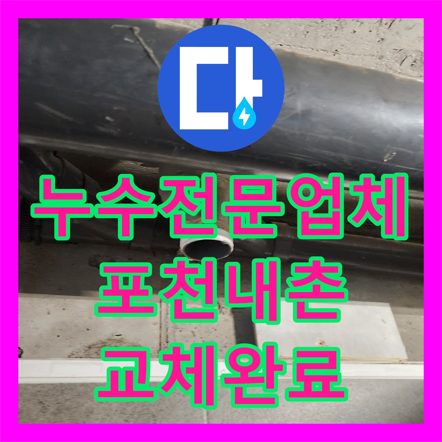 누수전문업체 욕실 천장 조인트 배관의 낙수 원인을 분석하고 교체한 경기도 포천시 내촌면
