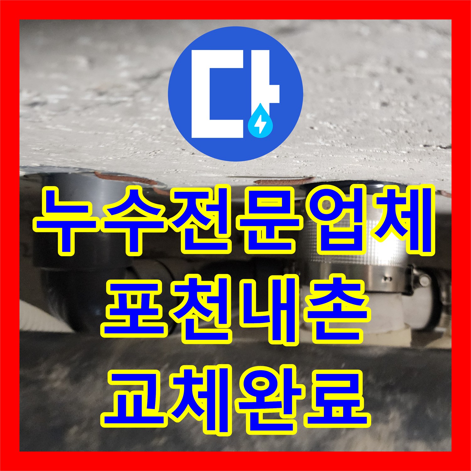 누수전문업체 욕실 천장 조인트 배관의 낙수 원인을 분석하고 교체한 경기도 포천시 내촌면