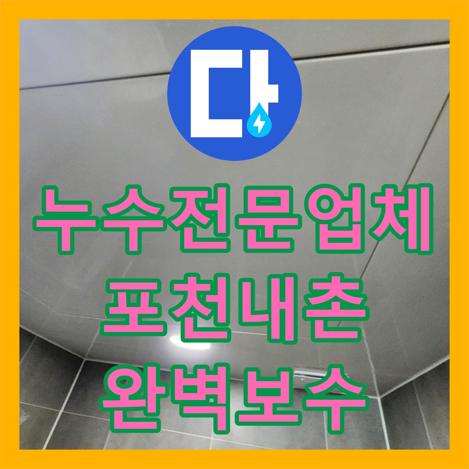 누수전문업체 포천시 내촌면 욕실 천장 오수 배관 연결 부위 누수 보수