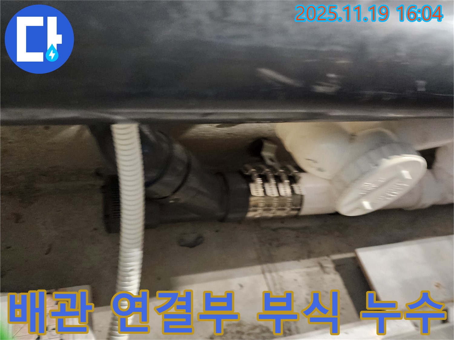 신팔리 배관 연결부 부식 누수 - 부식된 연결부를 찾아 완벽하게 차단합니다.