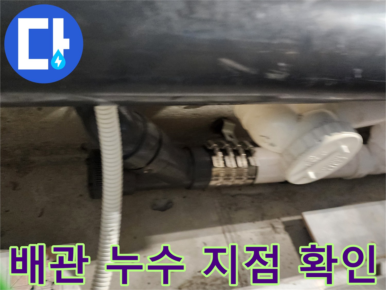 욕실 점검구 내부의 오수 및 배수 배관 연결 상태 이미지