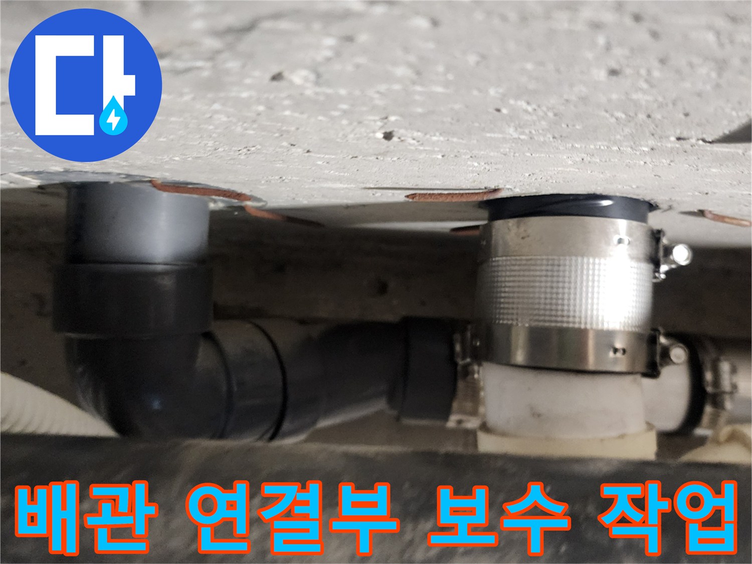 욕실-천장-내부-배관-연결-부위-금속-밴드-체결-상태