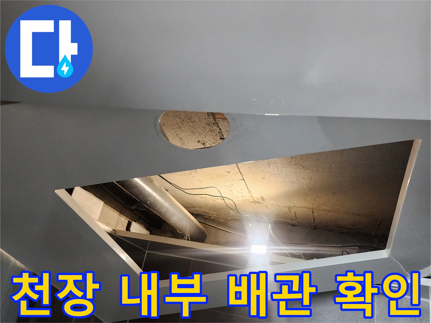 욕실-천장-안쪽-배관-연결-부위-누수-상태-점검