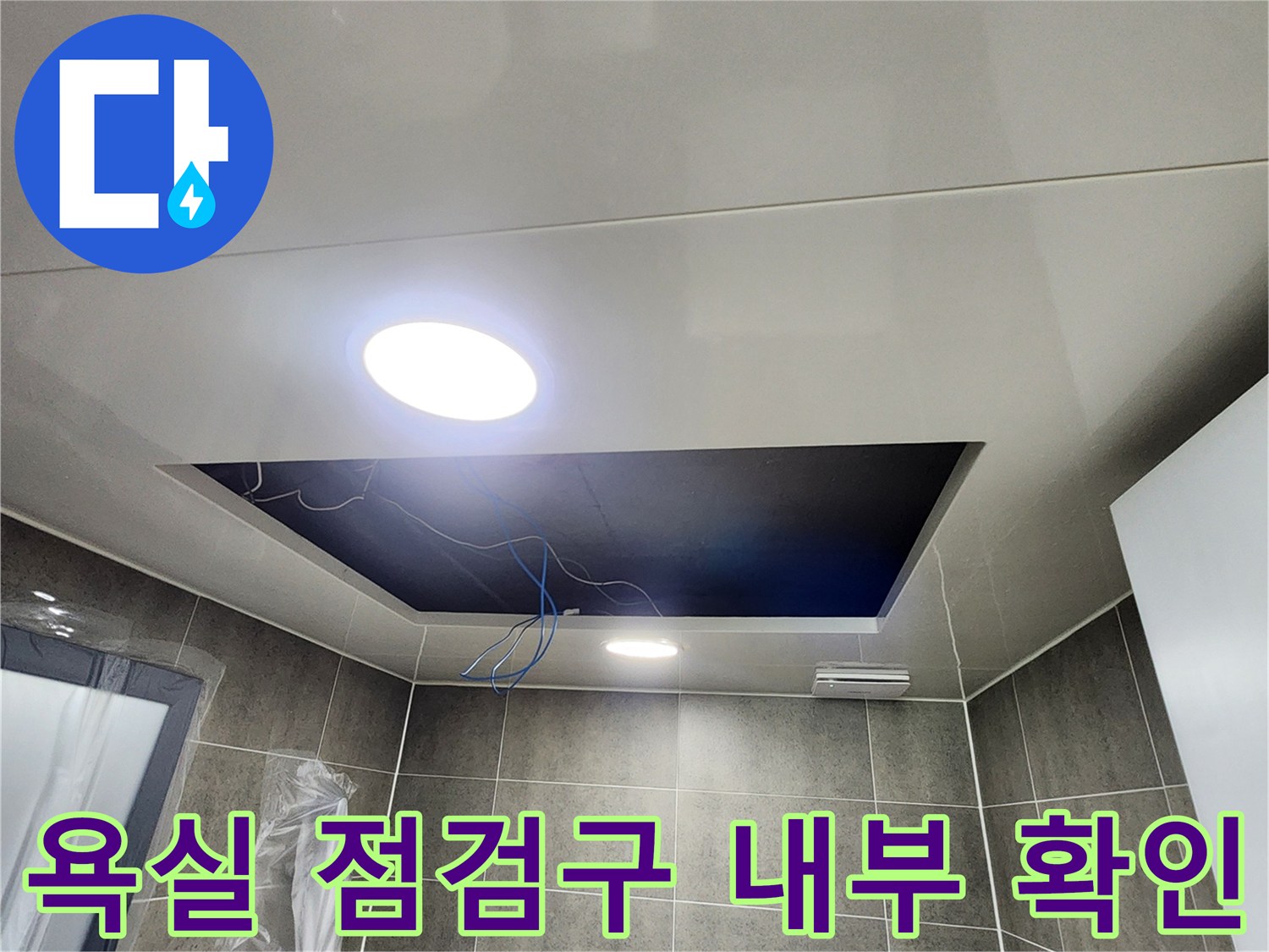 욕실 천장 조명 아래로-보이는 배관과 점검구 내부의 상태를 촬영했습니다.