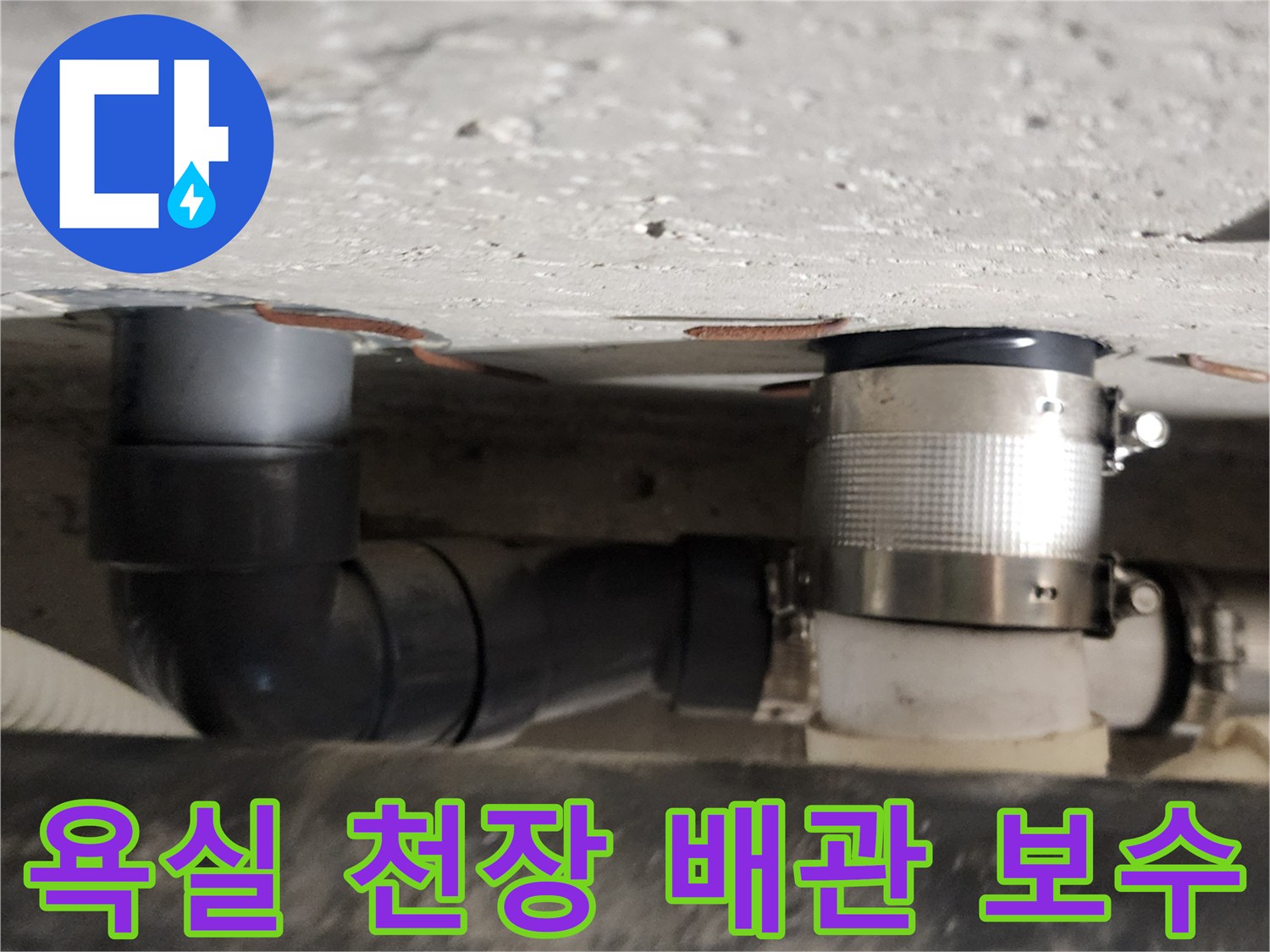 천장 내부 배관-누수 방지를 위한 금속 밴드 체결 상태