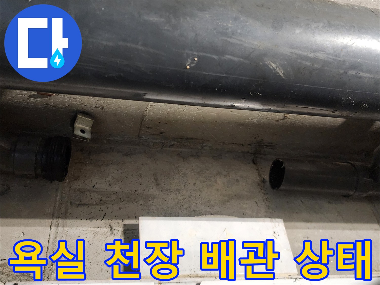 포천 내촌면 욕실 천장 내부의 검은색 배관과 연결 부위 모습