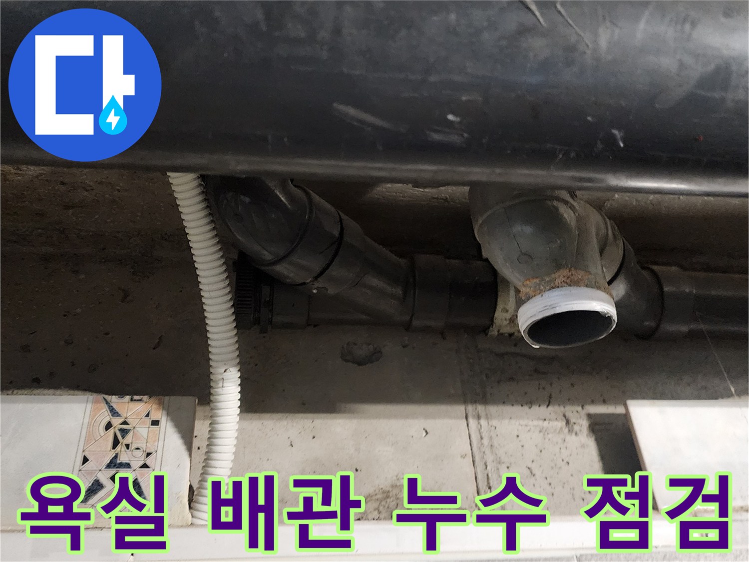 포천 내촌면 현장의 욕실 천장 내부 배관 연결 부위 상태