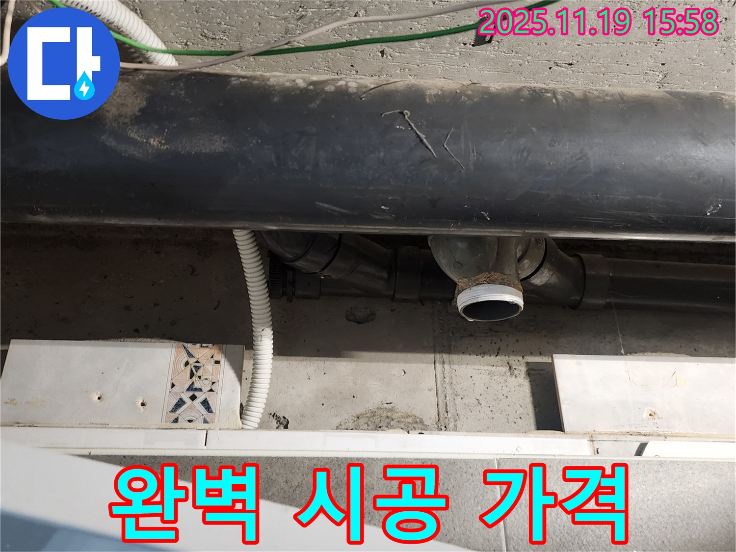 포천 누수 - 누수 해결, 완벽한 시공과 합리적인 가격으로 고객 만족을 드립니다.