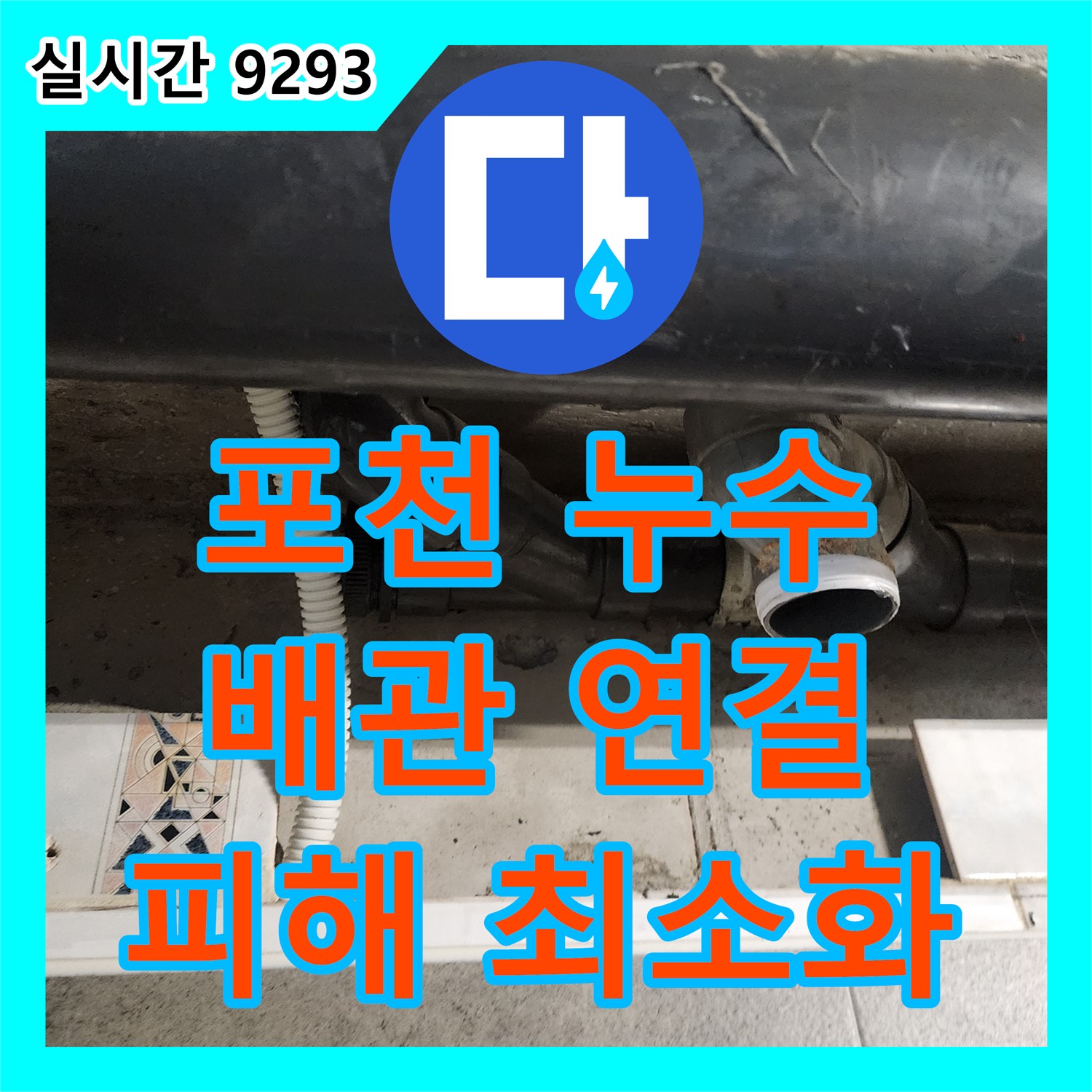 포천 누수전문, 배관 연결 부위 누수, 빠른 조치로 피해 최소화