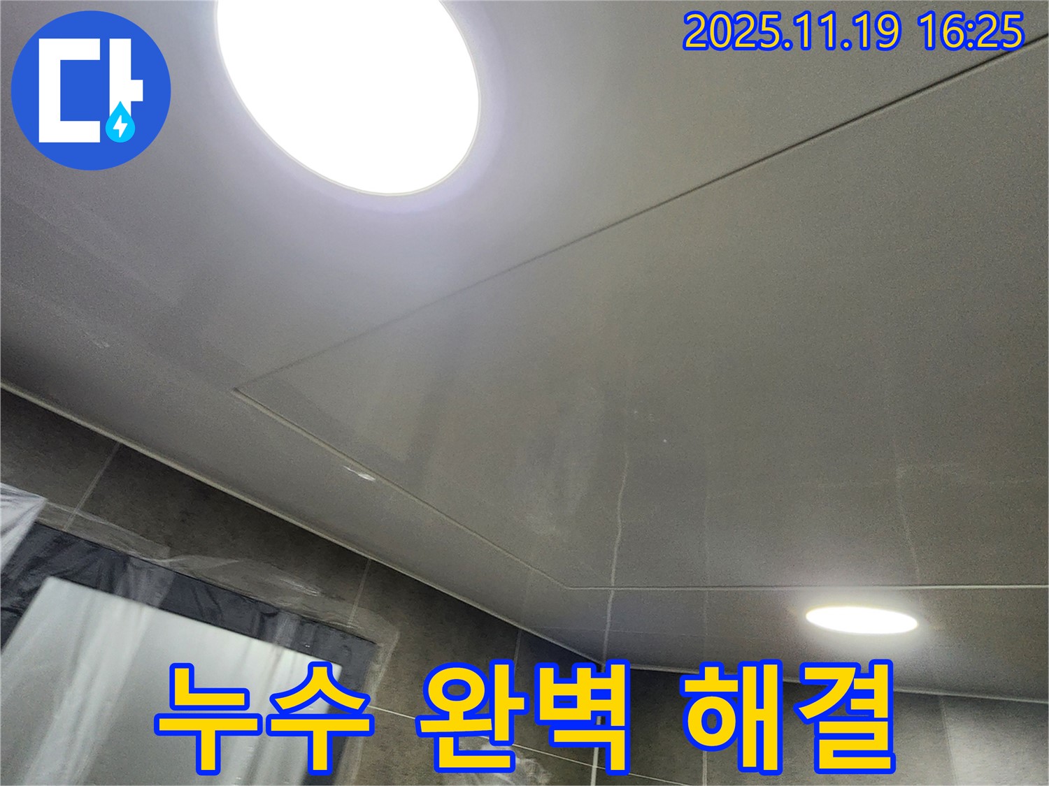 포천시 내촌면 LED 조명 천장 누수 - 누수탐지부터 완벽한 시공까지, 누수 걱정 끝!