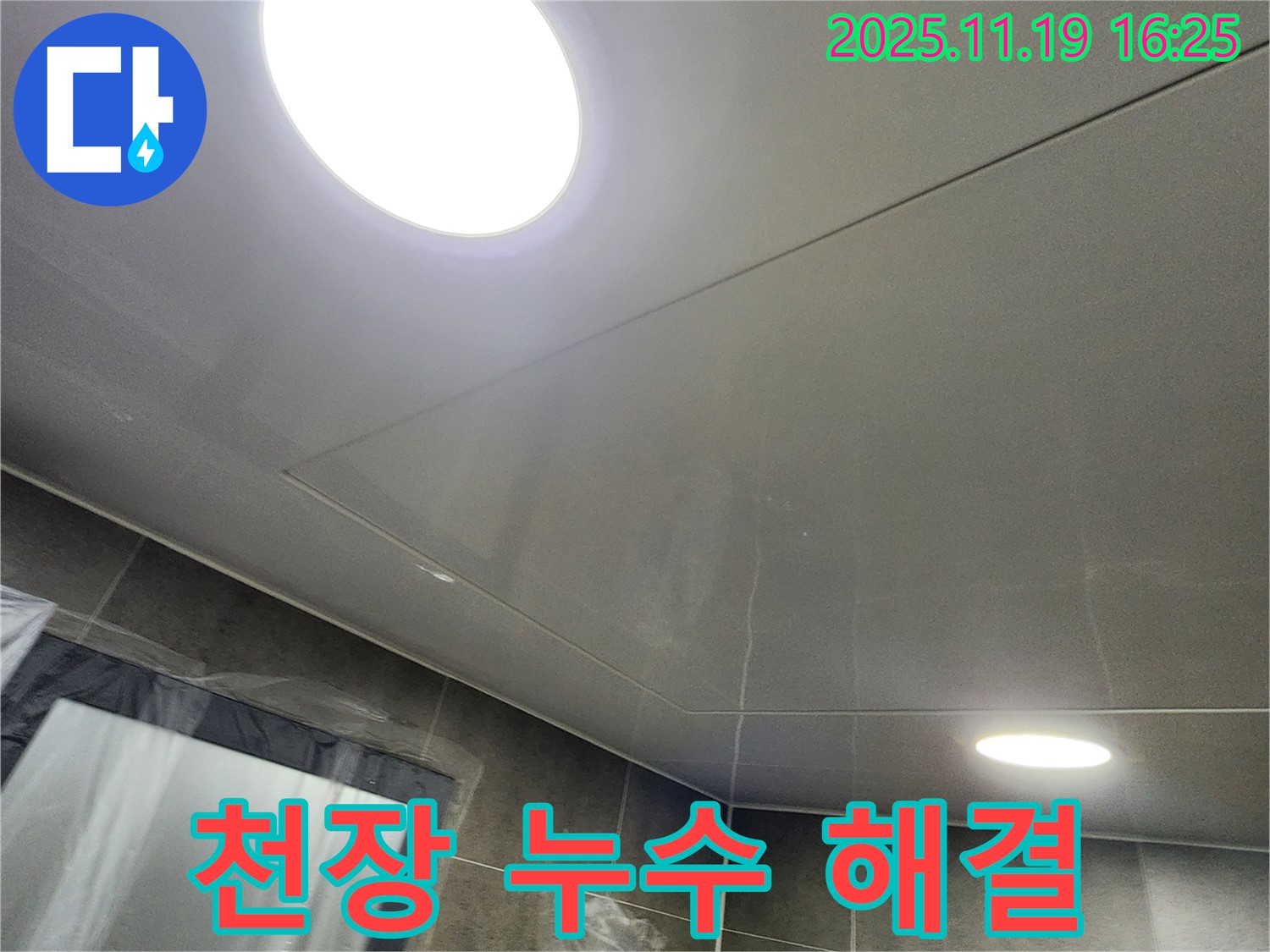 포천시 내촌면 신팔리 사각 천장 누수 - 누수 전문가의 완벽한 시공으로 누수 걱정 끝!