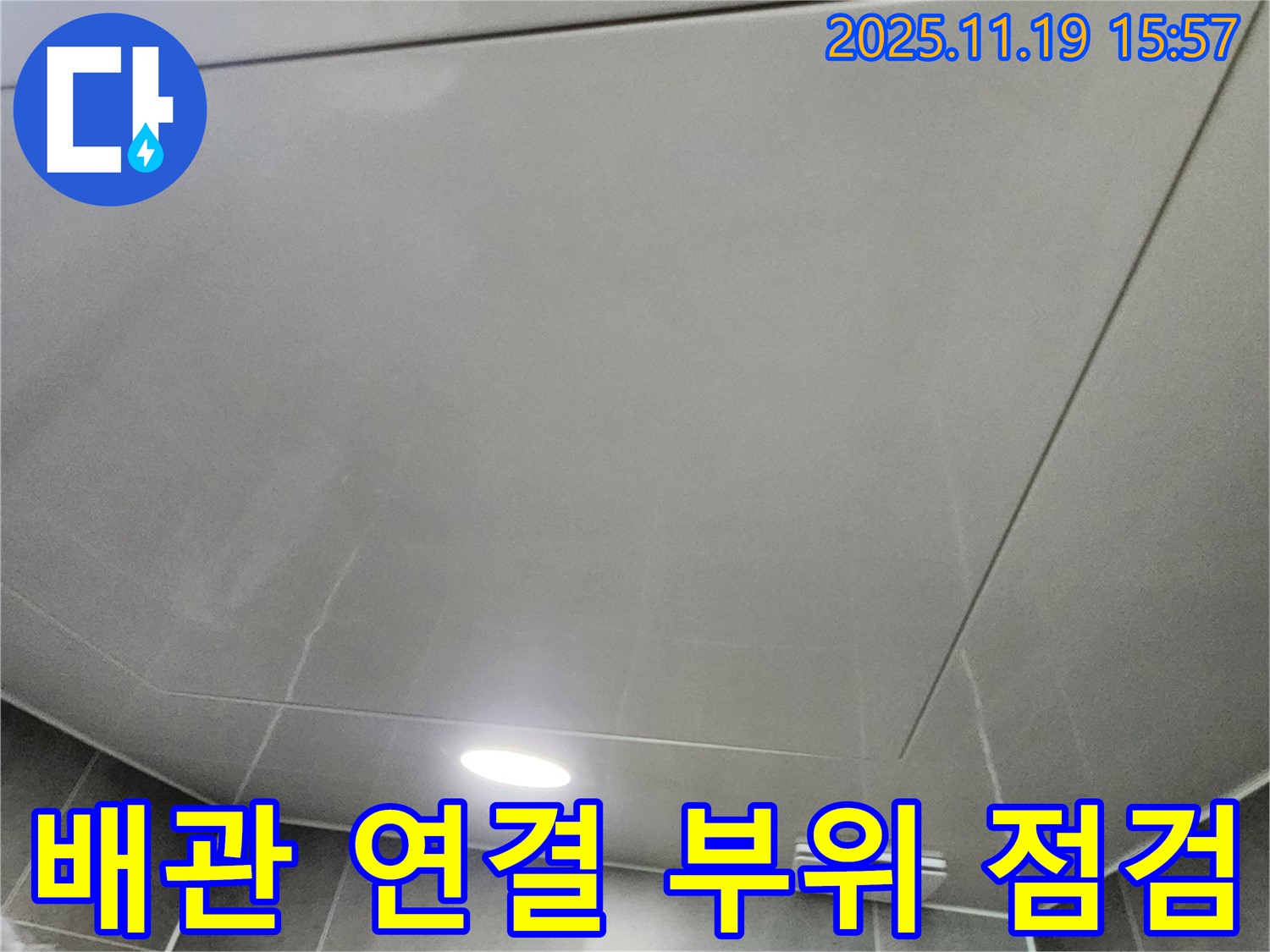 포천시 신팔리 누수탐지 - 배관 연결 부위 점검을 위한 준비를 마쳤습니다.