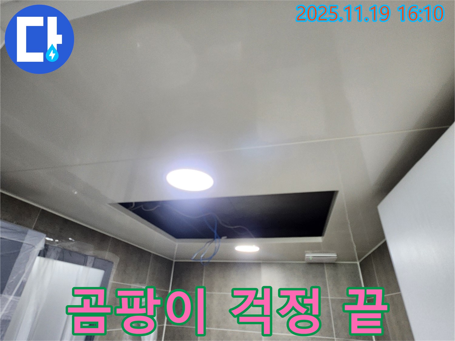 포천시 화장실 누수 - 점검구 설치로 곰팡이 걱정 없이 쾌적하게!