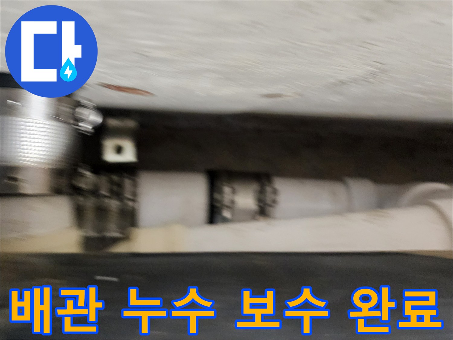 하수 배관의 연결 부위에 적용된 금속 밴드와 고정 상태