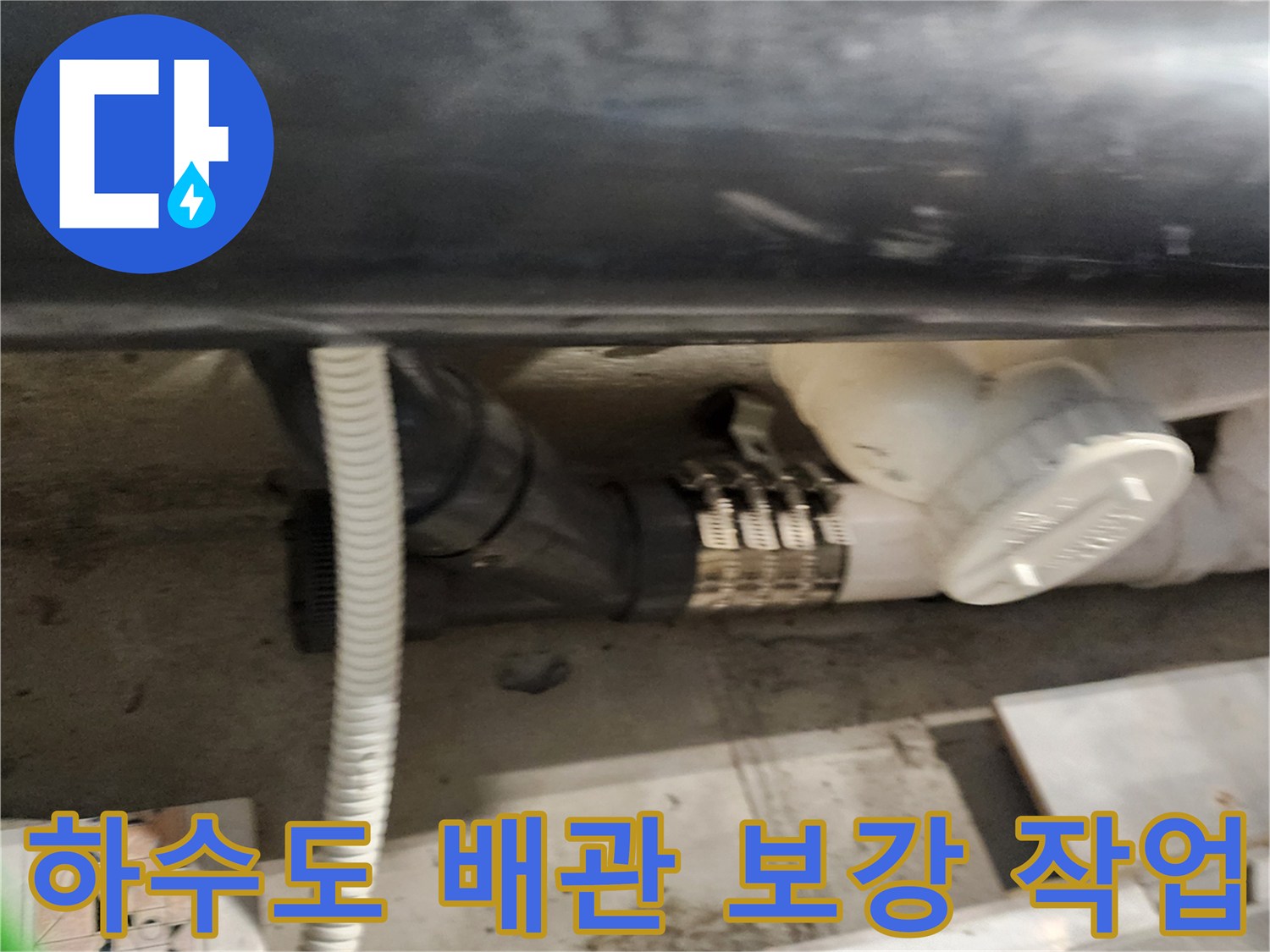 하수 배수관-금속 밴드로 연결부 누수 차단 완료