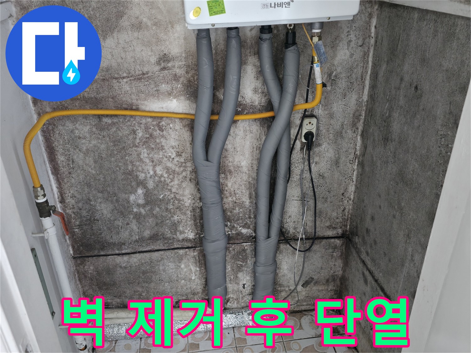 곰팡이 벽 제거 후 보일러 배관 단열 시공 - 깔끔하고 쾌적한 환경으로 변신!