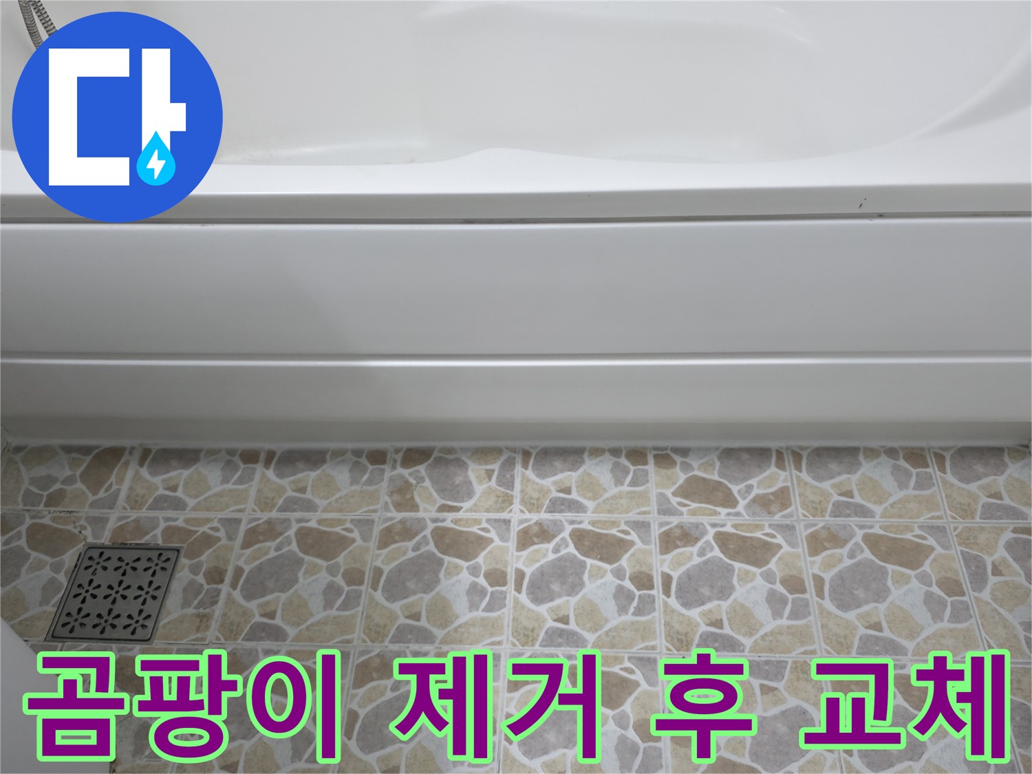 곰팡이 제거 후 새 실리콘으로 교체 - 깨끗한 욕실!
