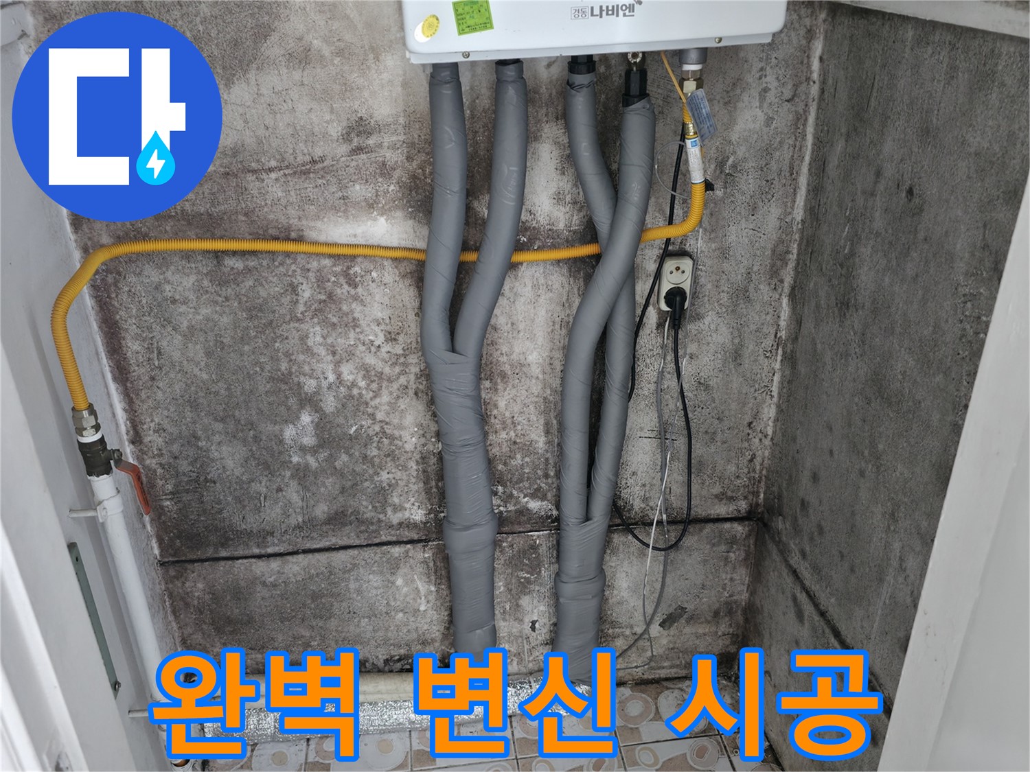 곰팡이 핀 벽과 보일러 배관 단열 시공 - 곰팡이 문제 해결, 깔끔하게 변신 완료!