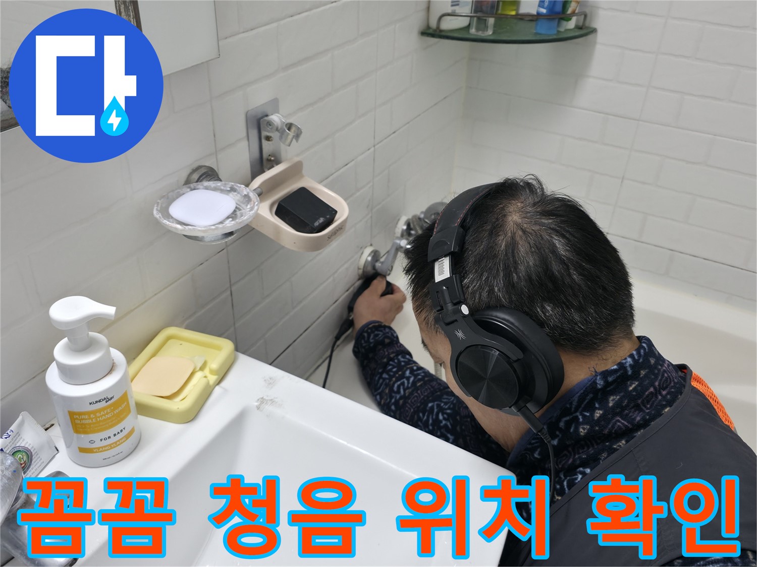 꼼꼼한 청음 검사로 정확한 누수 위치 확인 - 작은 소리도 놓치지 않습니다.