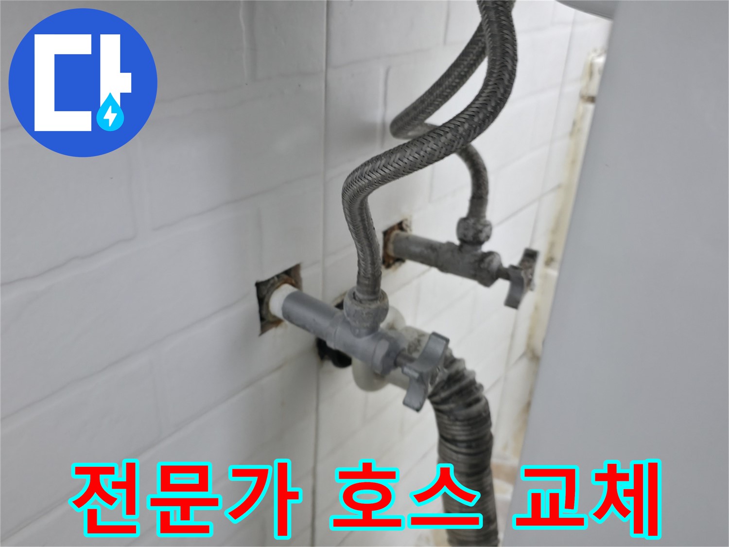 낡은 세탁기 호스 교체 - 서대문구 누수 전문가의 선택