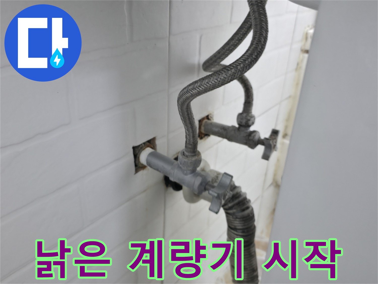 낡은 수도 계량기 연결부 - 미세 누수의 시작점