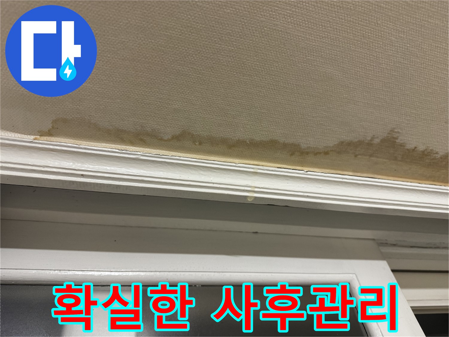 누수 공사 후 깨끗해진 천장 - 꼼꼼한 사후관리를 약속드립니다.