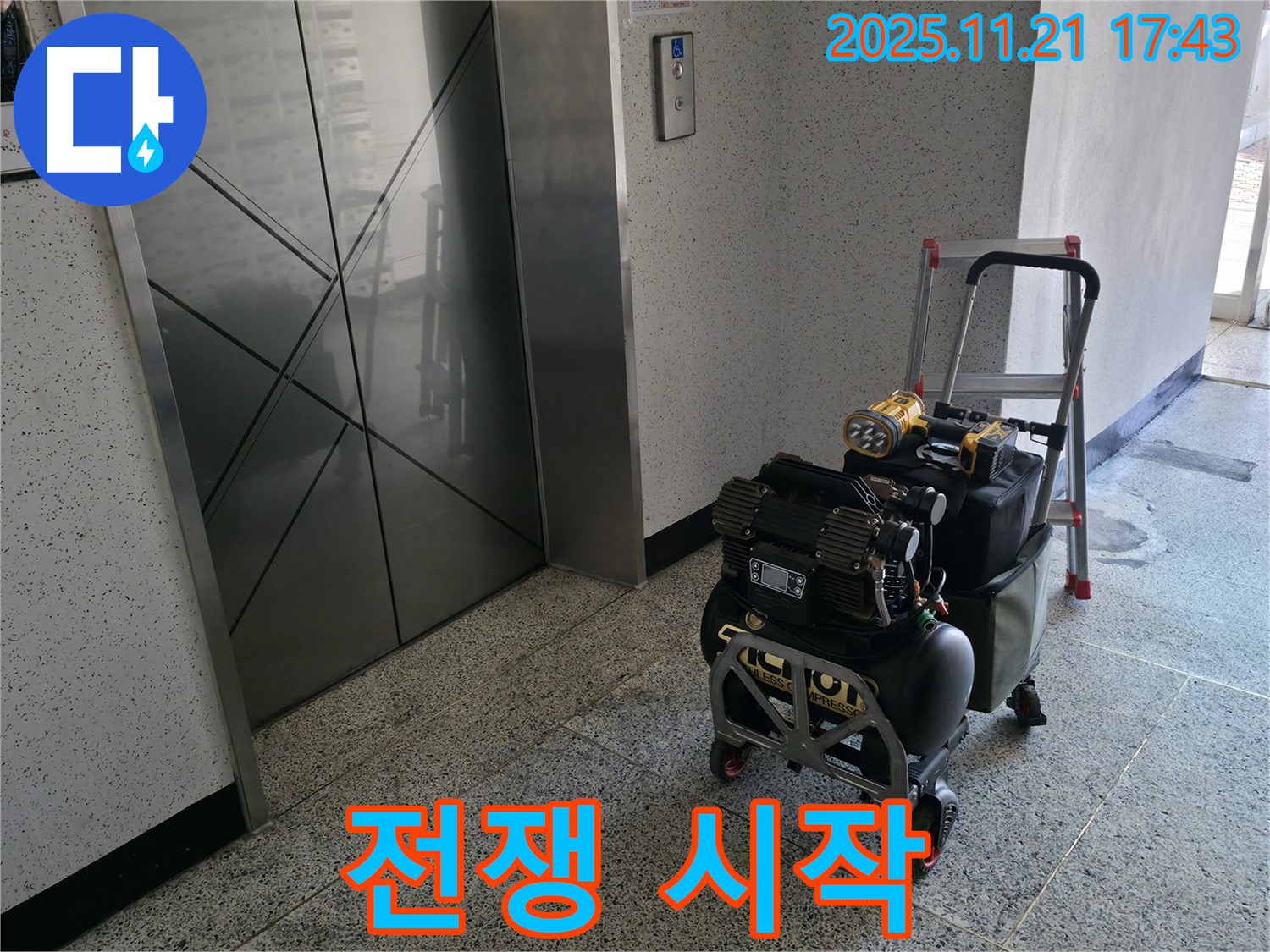 누수 장비 준비 완료 - 모든 준비는 끝났다! 이제 누수와의 전쟁 시작!