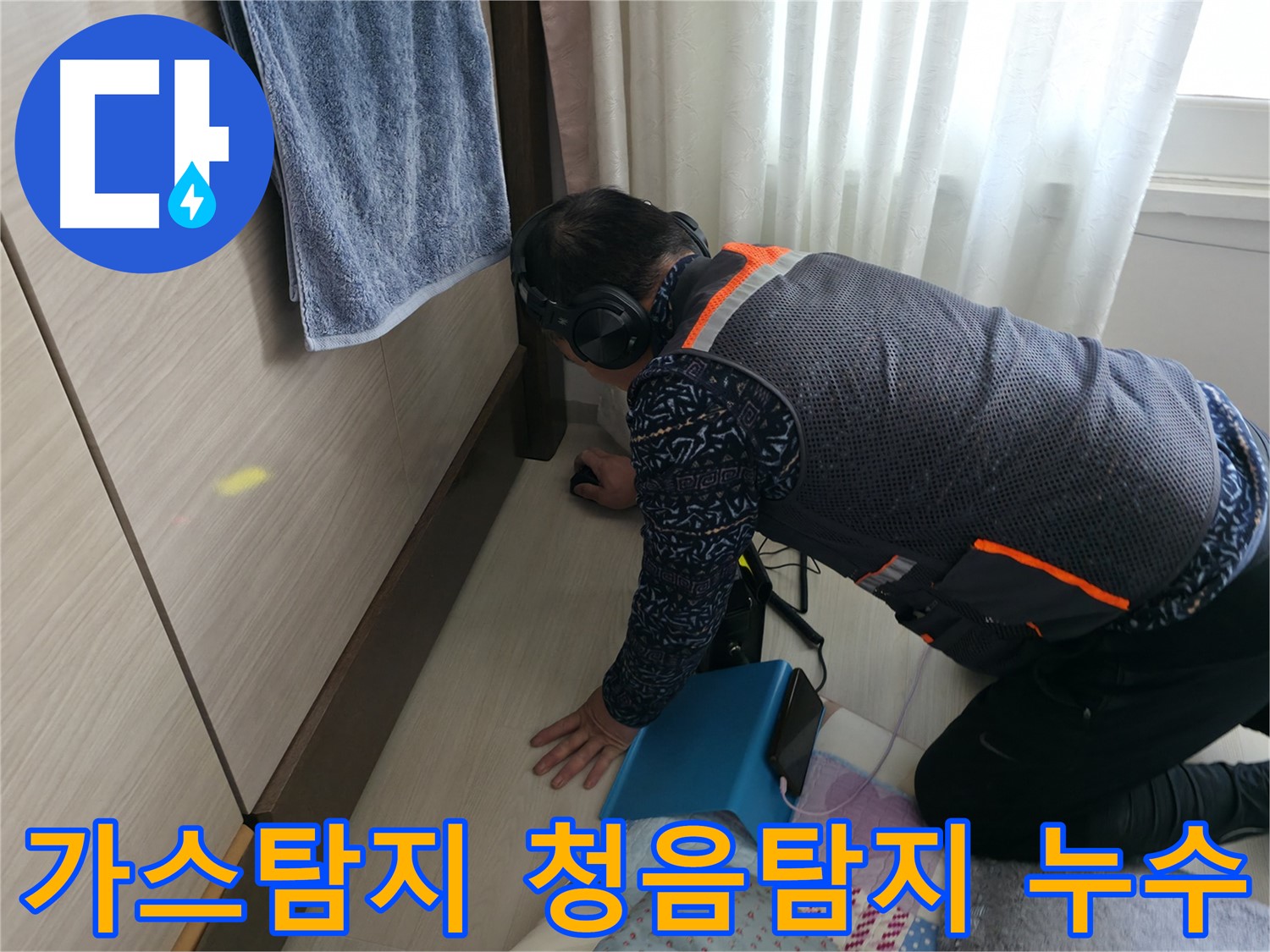 누수 전문가가 - 가스 탐지와 청음 탐지를 병행하여 - 누수 지점을 정확하게 찾아내는 모습