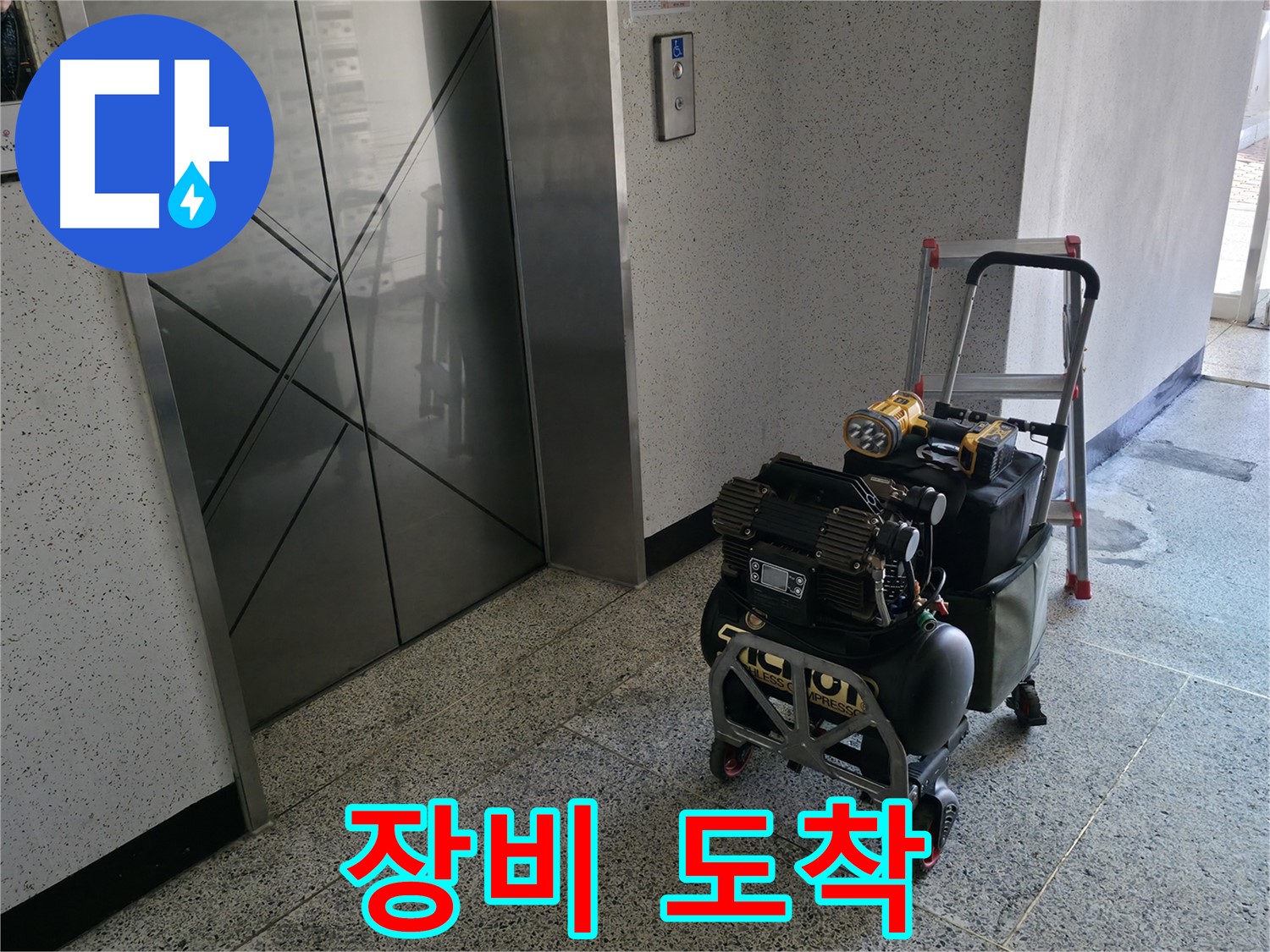 누수 탐지 장비 도착 - 신속한 누수 해결을 위해 준비 완료했습니다.