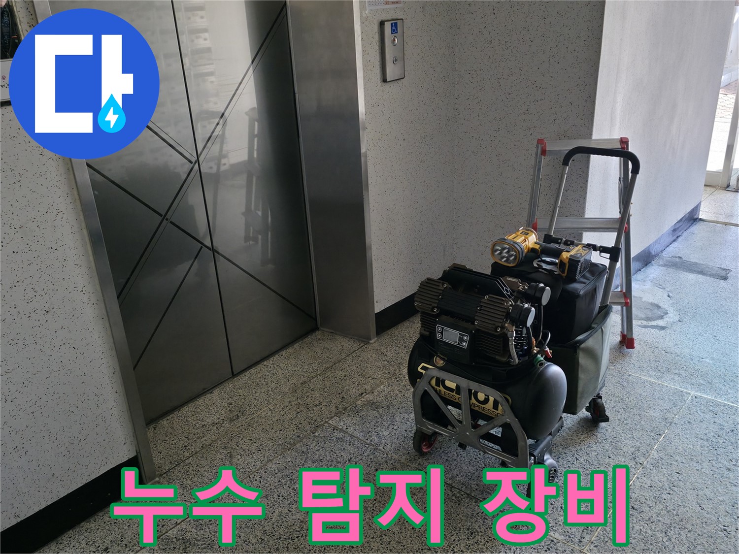 누수 탐지에 필요한 장비 준비 완료 - 꼼꼼한 검사를 위해 다양한 장비를 준비했습니다.