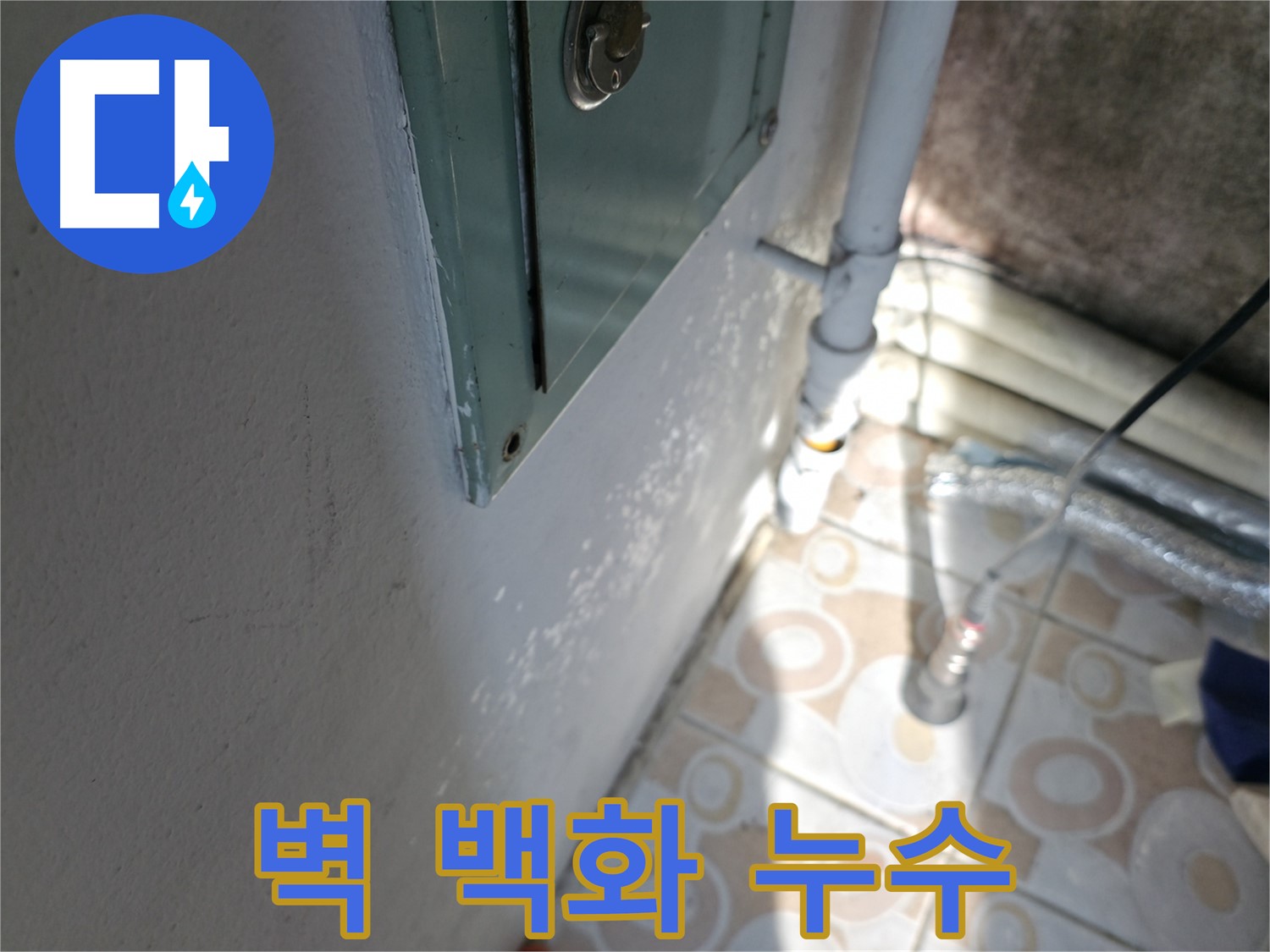 벽 백화현상 - 홍제동 누수 문제, 서대문구 누수 해결 전문가가 해결해 드립니다.