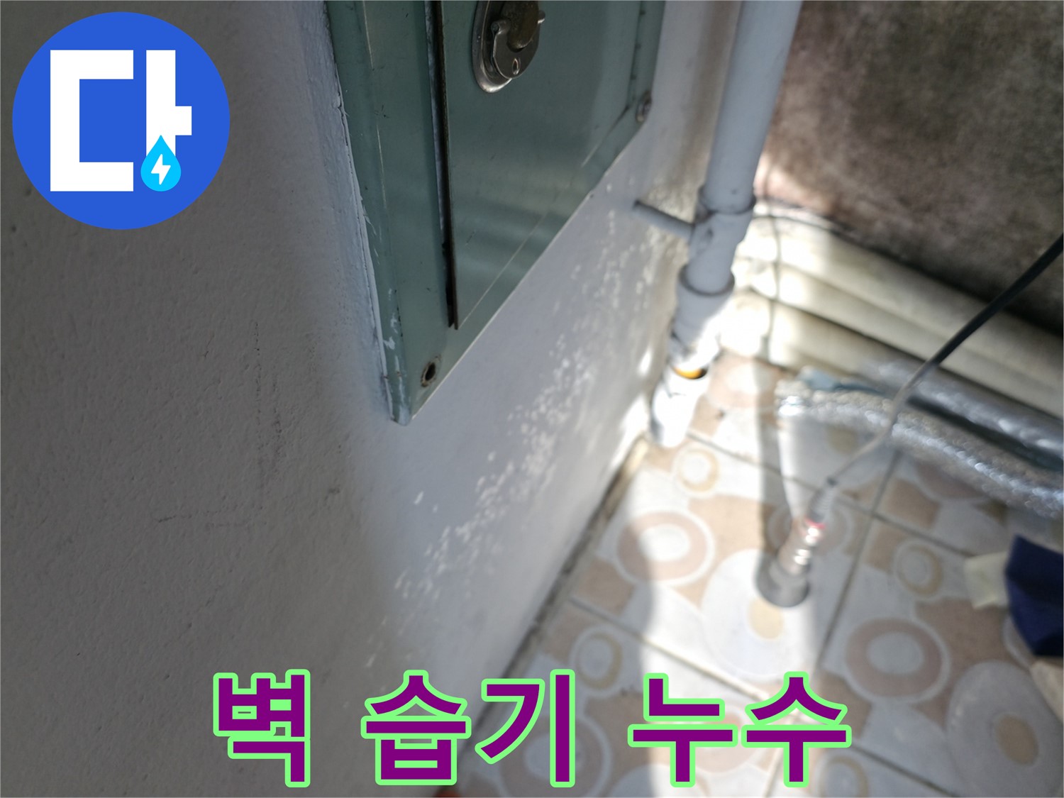 벽에 습기 - 세검정 누수 문제, 첨단 장비로 정확하게 누수 위치를 찾아드립니다.