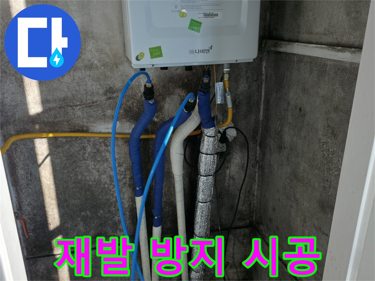 보일러 배관 누수 - 재발 방지를 위한 꼼꼼하고 완벽한 시공