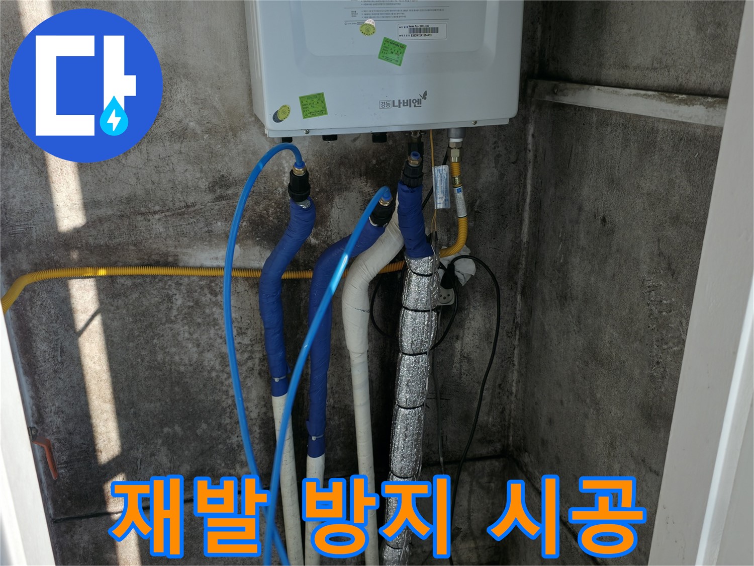 보일러 배관 누수 - 재발 방지를 위한 꼼꼼하고 완벽한 시공