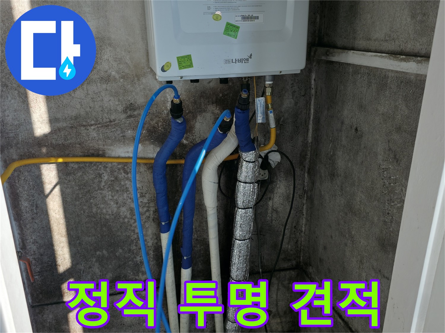 보일러 배관 누수 - 정직하고 투명한 견적으로 신뢰 구축
