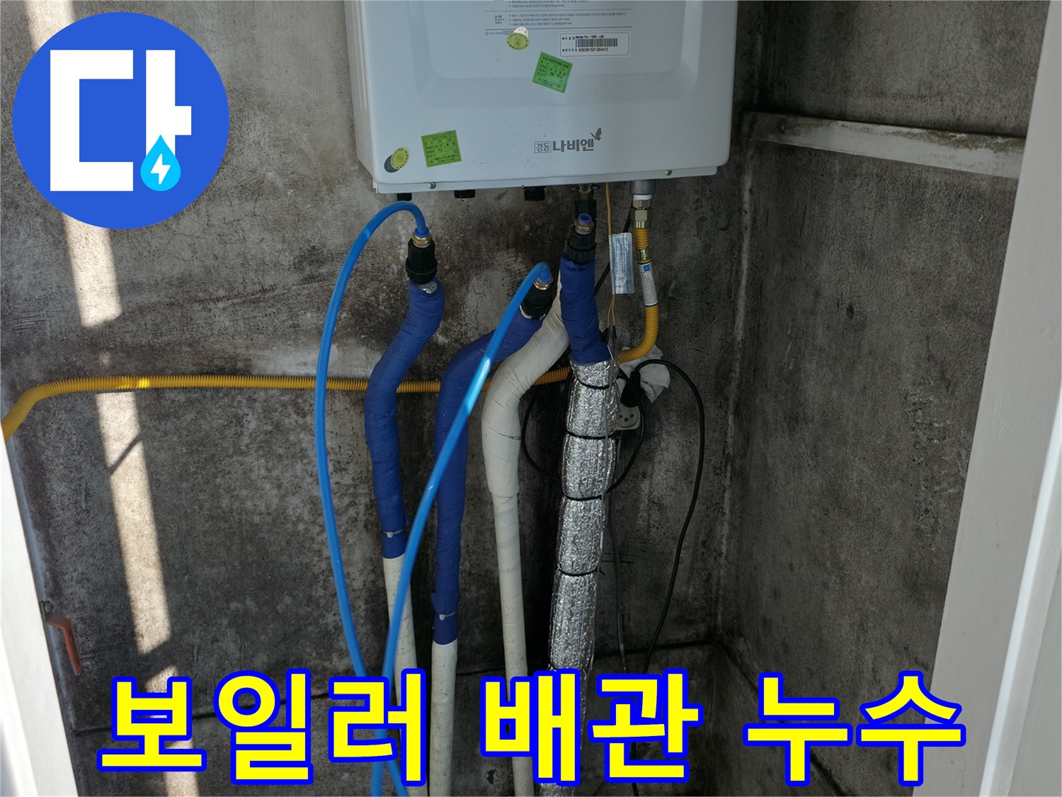 보일러 배관 누수 - 직수, 온수, 난방 배관 연결 상태 및 누수 지점 확인