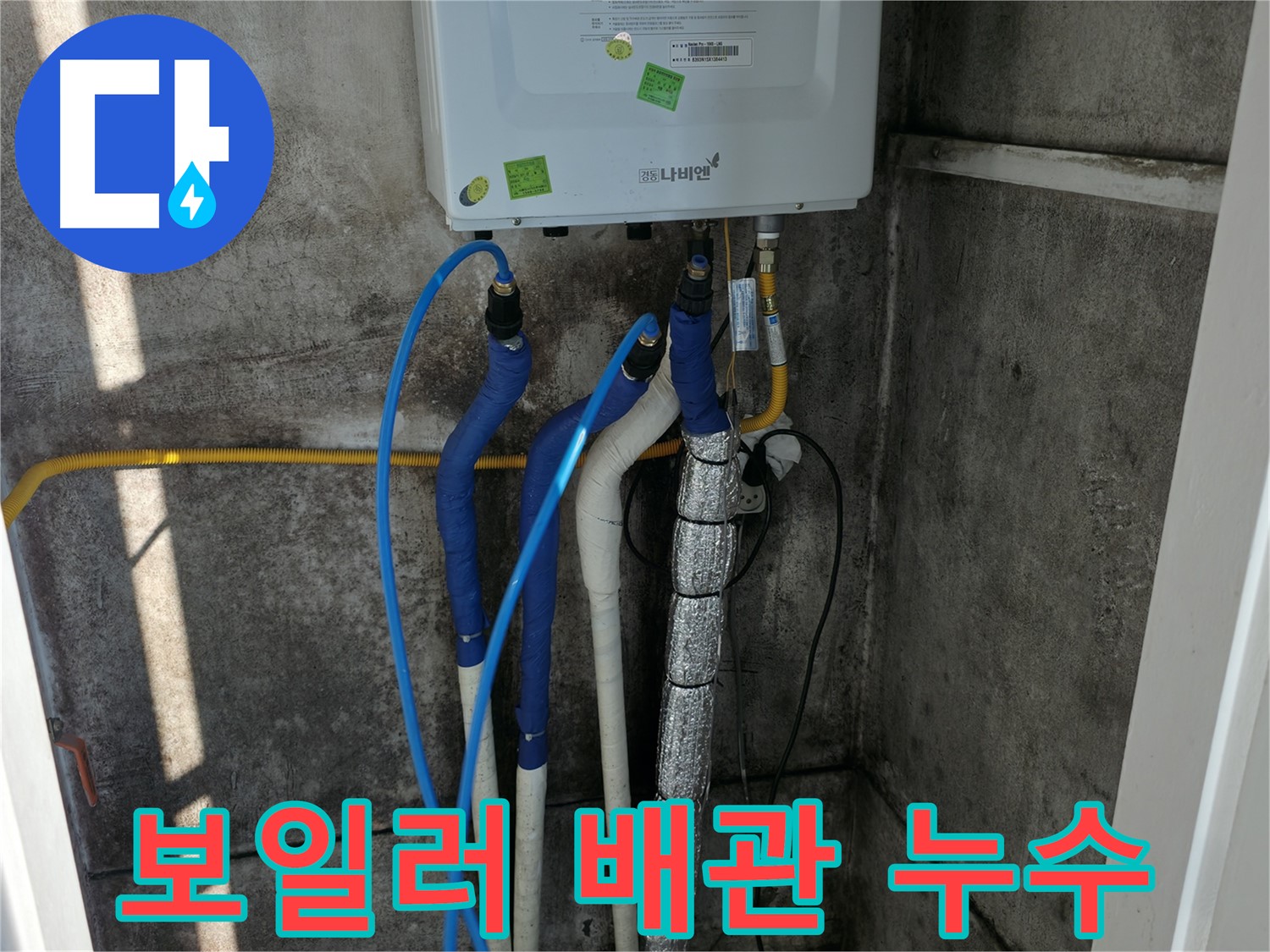 보일러 배관 누수 - 최첨단 누수 탐지 장비로 정확하게 진단