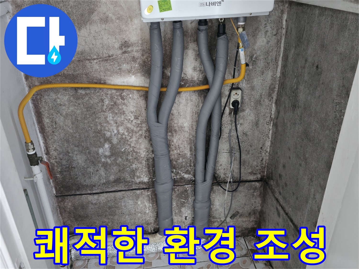 보일러 배관 단열 시공으로 쾌적한 실내 환경 조성 - 곰팡이 걱정 없이 건강하게 생활하세요!
