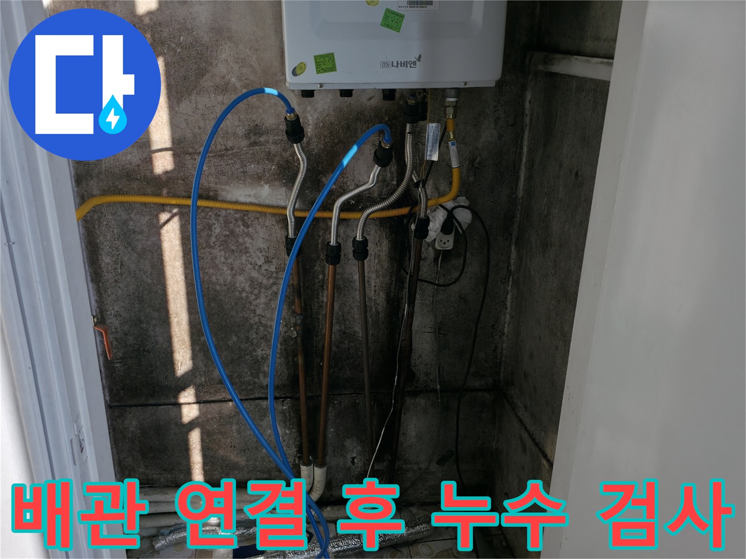 보일러 배관 연결 후 누수 검사 - 꼼꼼함으로 누수 걱정 끝!