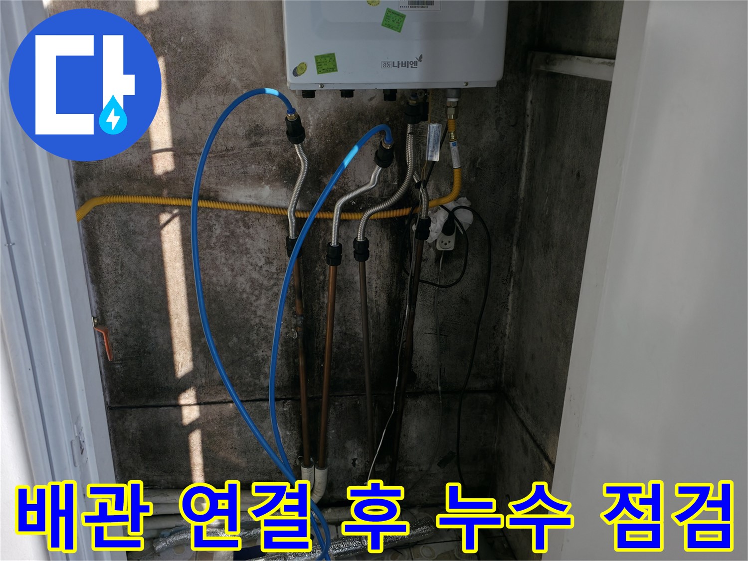 보일러 배관 연결 후 누수 점검까지 확실하게 - 꼼꼼함이 생명입니다.