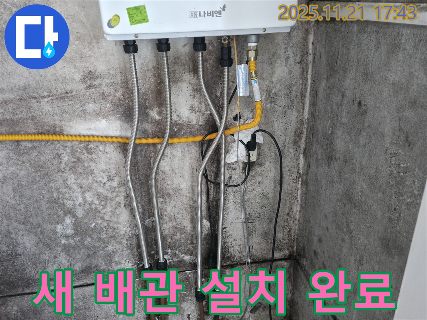 새 배관 설치가 완료된 모습 - 튼튼하고 안전하게 연결되었습니다.