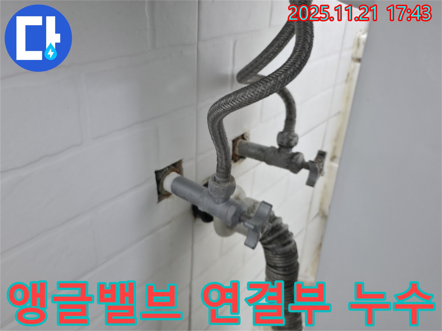 서대문구 누수 - 앵글밸브 연결 부위에서 발생한 누수를 꼼꼼하게 점검하고 해결했습니다.