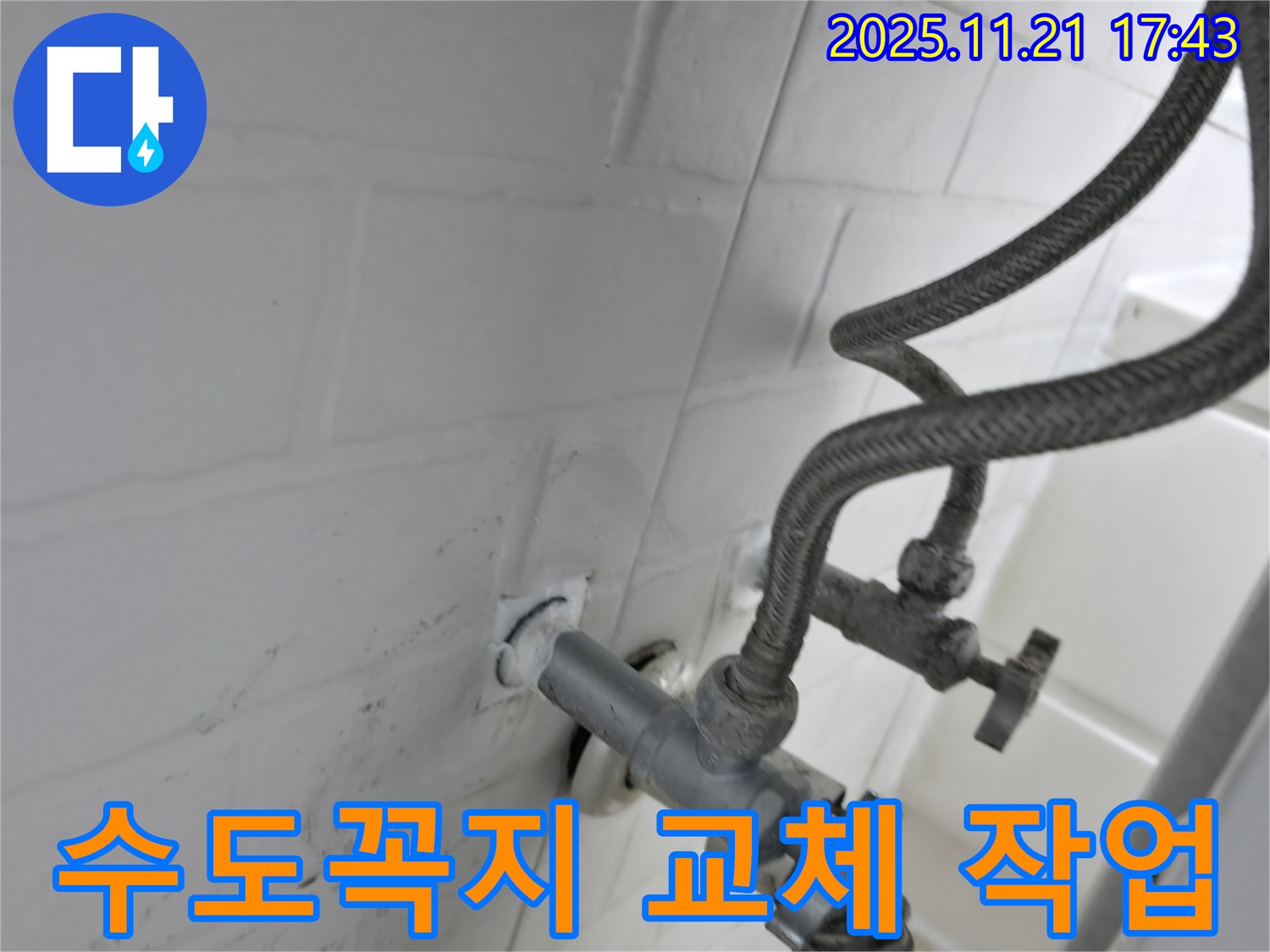 서대문구 세검정 누수 - 낡은 수도꼭지 연결부 누수 교체 작업