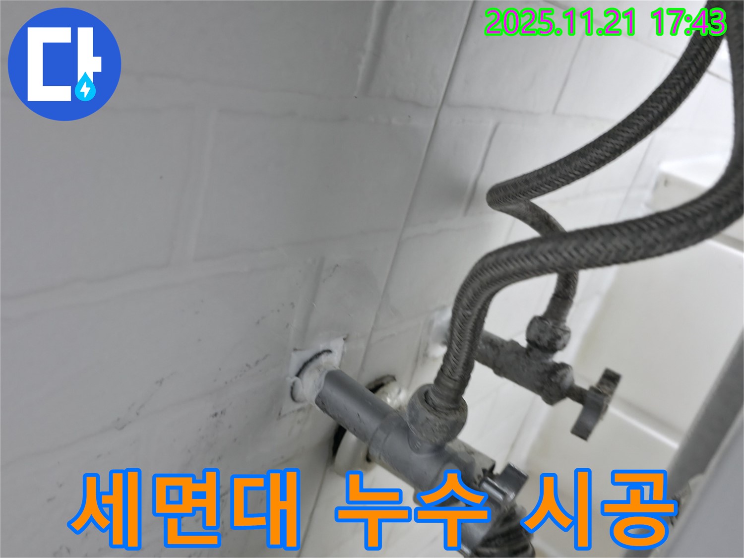 서대문구 세검정 누수 - 세면대 배수관 연결 부위 누수 꼼꼼 시공