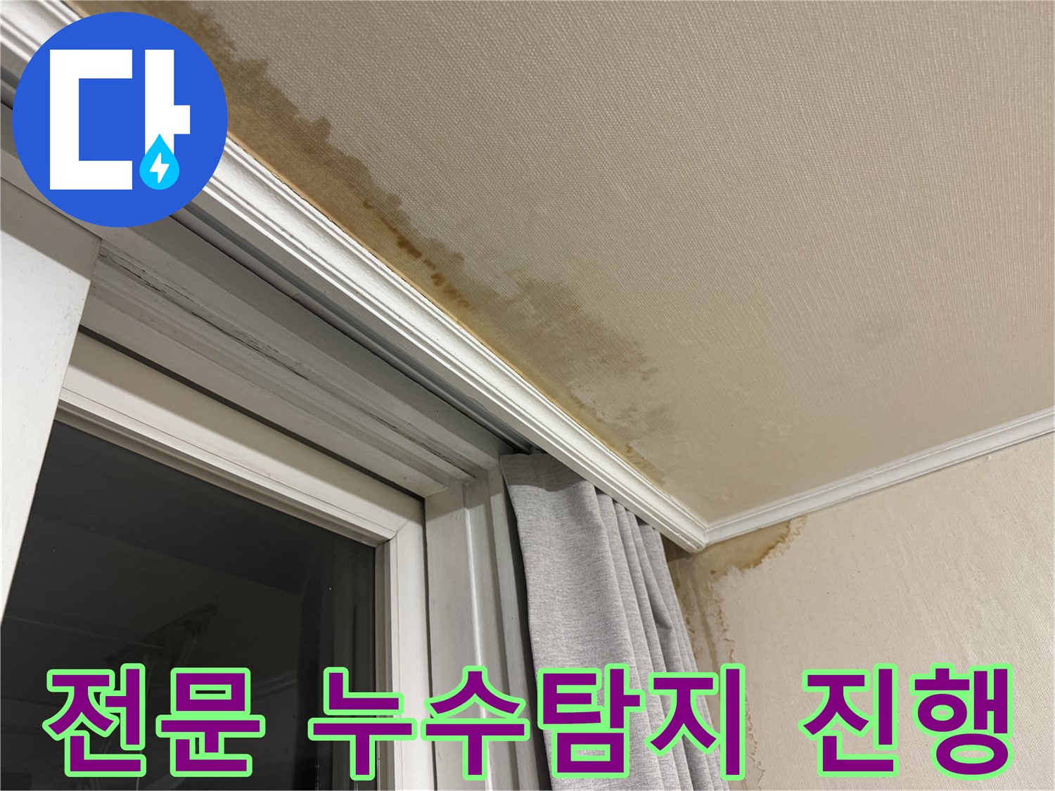서대문구 세검정 누수 - 천장 누수 문제 해결을 위한 전문 누수탐지 과정을 보여주는 이미지입니다.