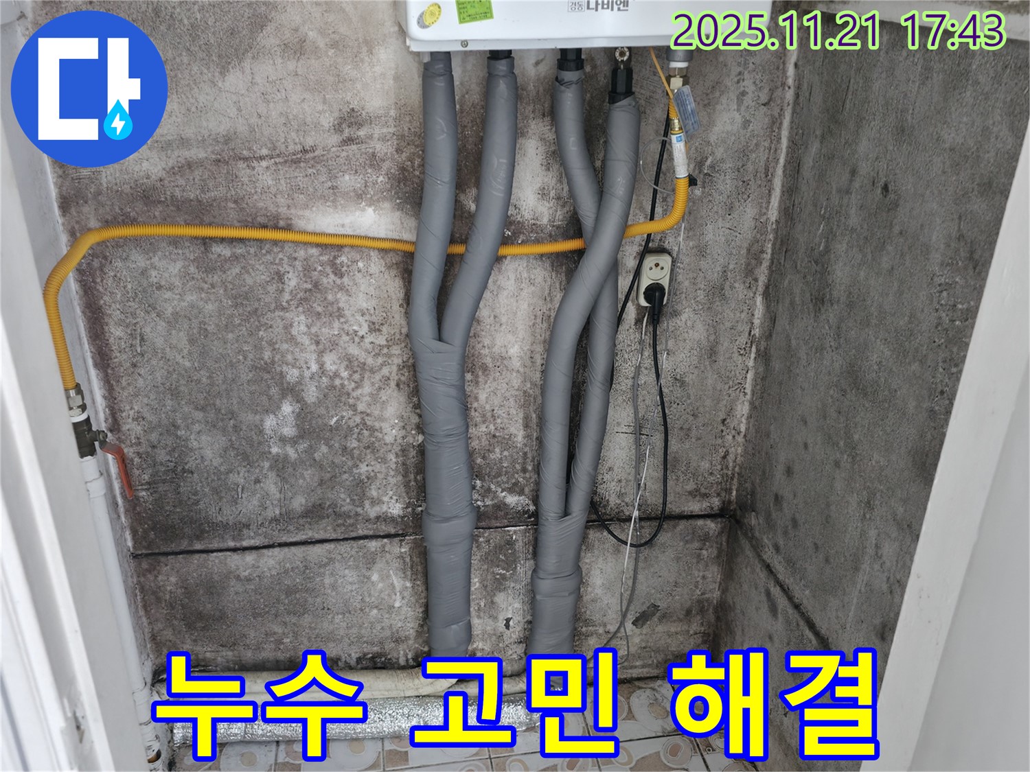 서대문구 세검정 보일러 배관 누수 - 누수 고민 해결, 완벽한 시공 약속